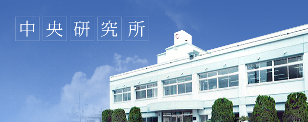 中央研究所