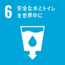 6.安全な水とトイレを世界中に